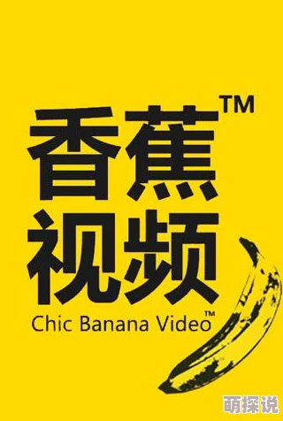 香蕉视频受欢迎创作者众多